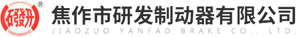 焦作市研發(fā)制動器有限公司